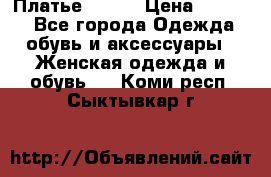 Платье Mango › Цена ­ 2 500 - Все города Одежда, обувь и аксессуары » Женская одежда и обувь   . Коми респ.,Сыктывкар г.
